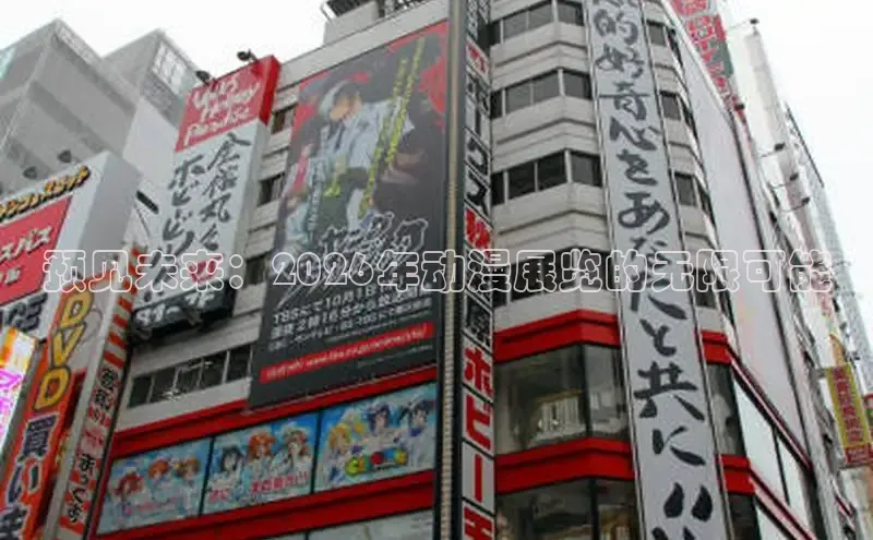 预见未来：2026年动漫展览的无限可能